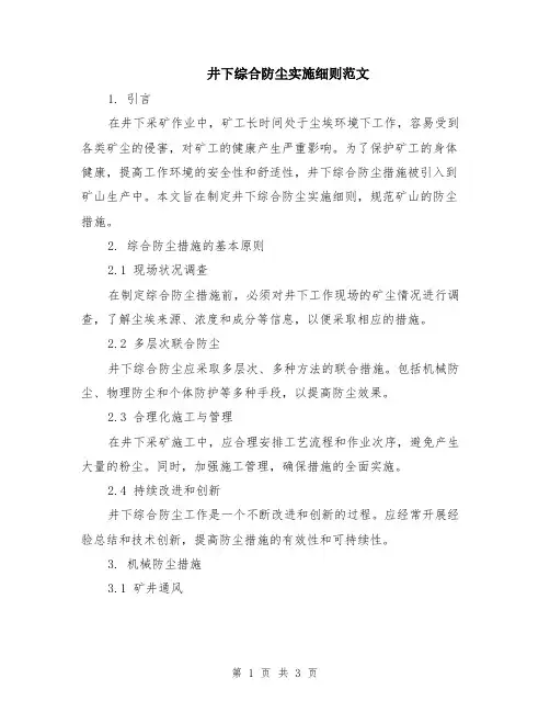 井下综合防尘实施细则范文