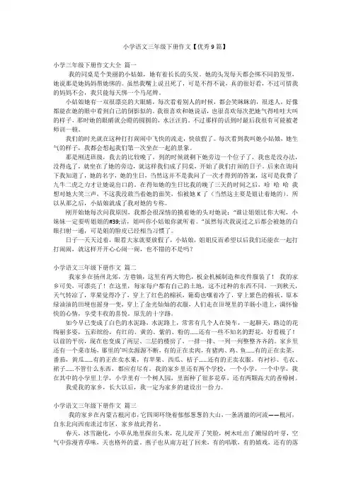 小学语文三年级下册作文【优秀9篇】