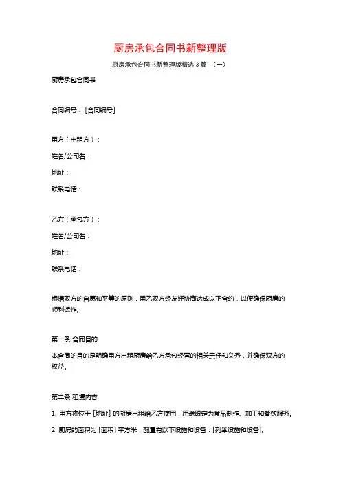 厨房承包合同书新整理版3篇