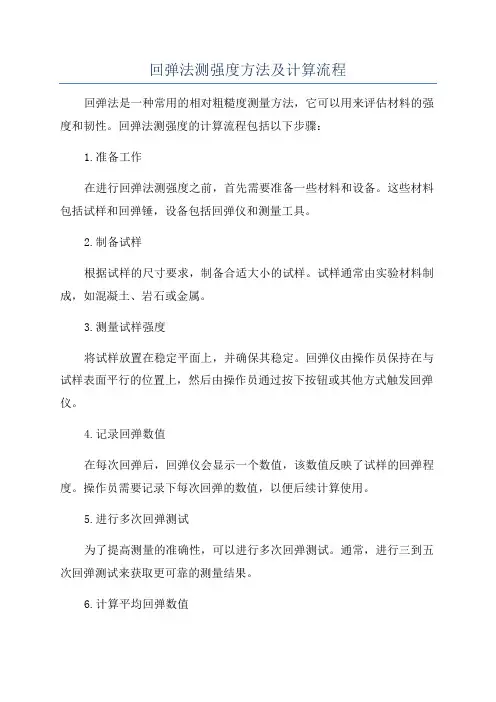 回弹法测强度方法及计算流程