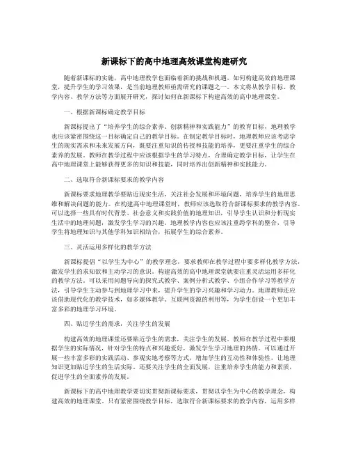 新课标下的高中地理高效课堂构建研究