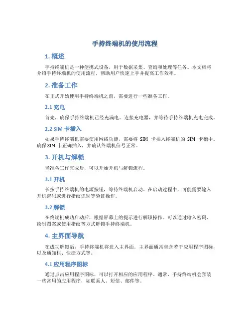 手持终端机的使用流程
