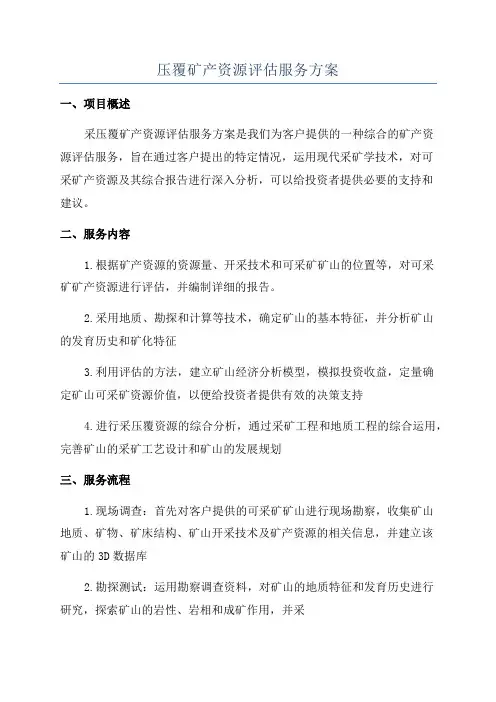 压覆矿产资源评估服务方案