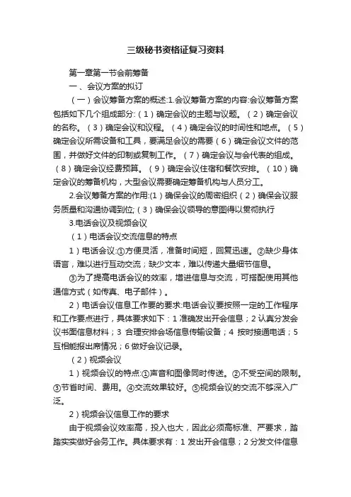 三级秘书资格证复习资料