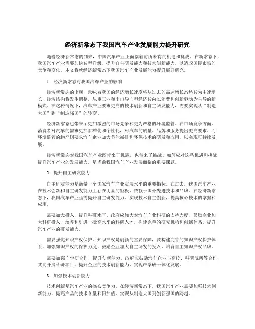 经济新常态下我国汽车产业发展能力提升研究