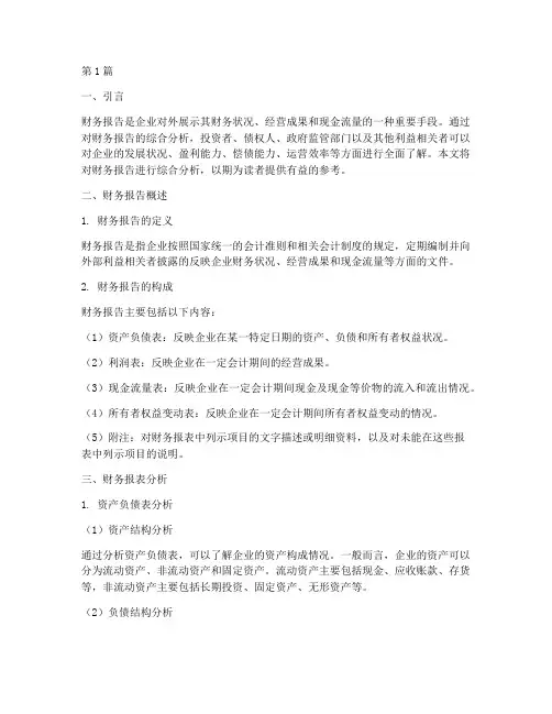 综合分析财务报告(3篇)
