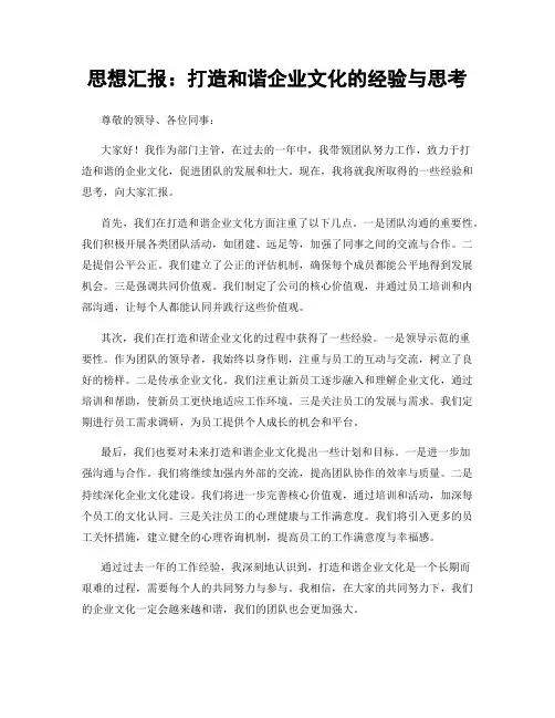思想汇报：打造和谐企业文化的经验与思考