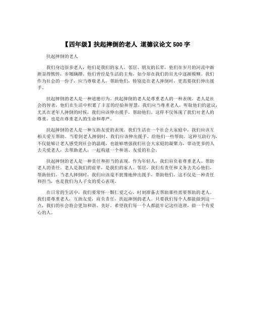 【四年级】扶起摔倒的老人 道德议论文500字