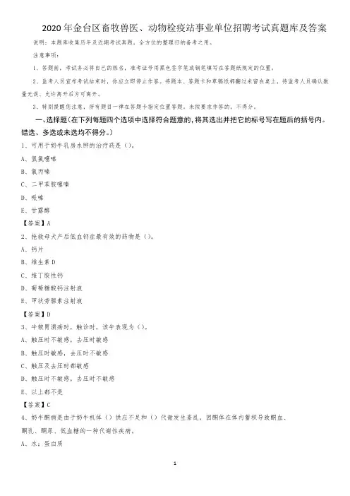 2020年金台区畜牧兽医、动物检疫站事业单位招聘考试真题库及答案