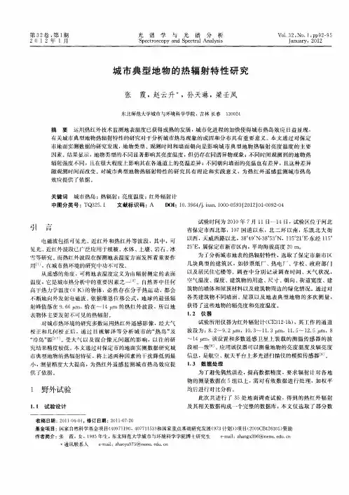 城市典型地物的热辐射特性研究