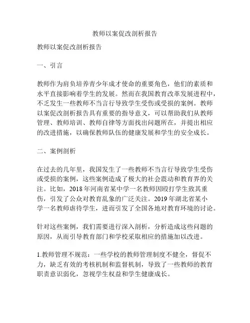 教师以案促改剖析报告