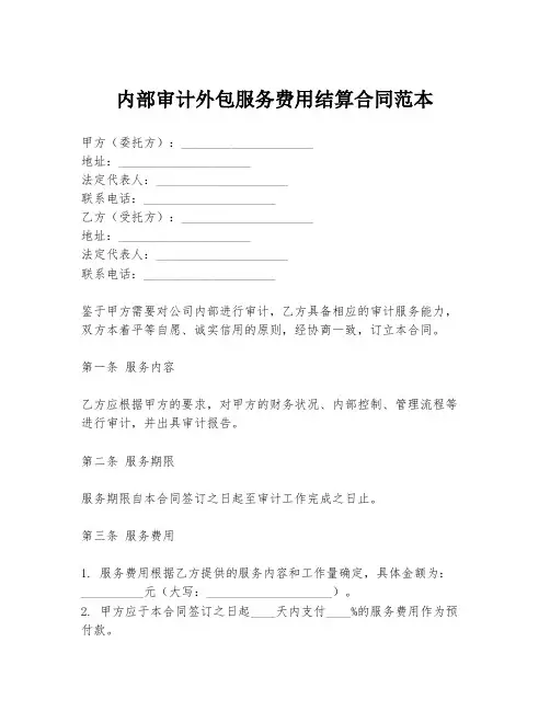 内部审计外包服务费用结算合同范本