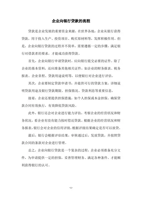 企业向银行贷款的流程