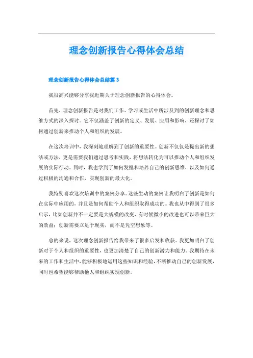理念创新报告心得体会总结