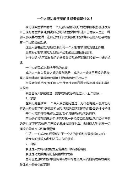 一个人成功最主要的5条要素是什么？