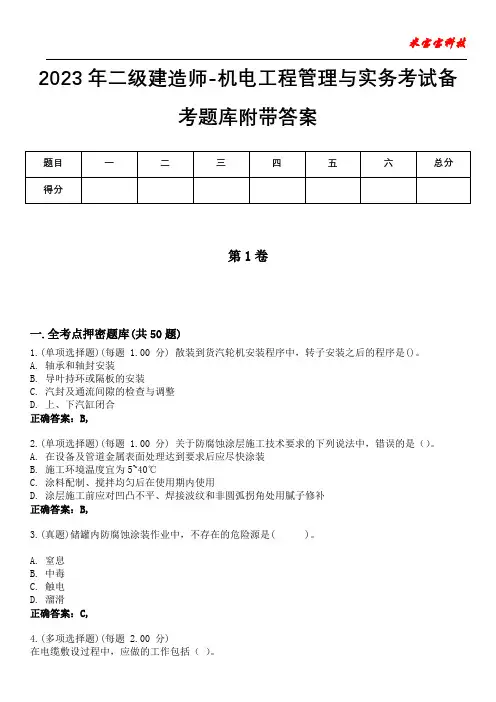 2023年二级建造师-机电工程管理与实务考试备考题库附有答案