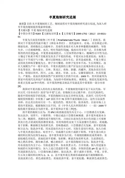 半夏炮制研究进展