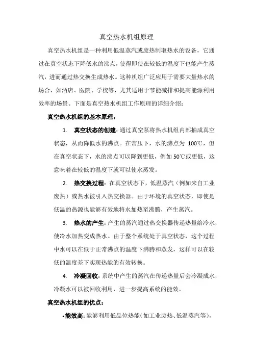 真空热水机组原理