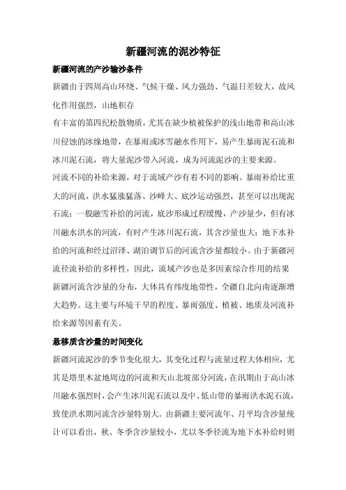 新疆河流的泥沙特征