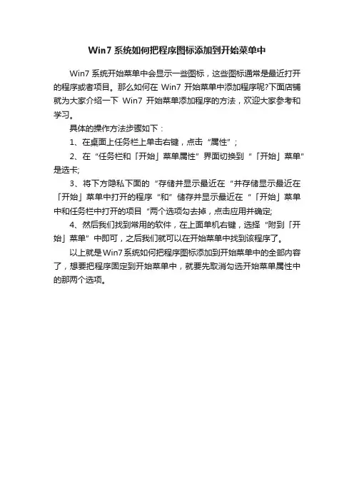 Win7系统如何把程序图标添加到开始菜单中