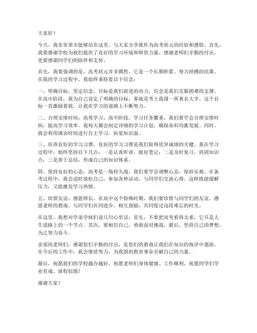 高考状元老师发言稿范文