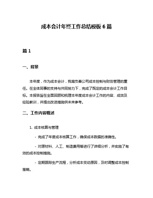 成本会计年终工作总结模板6篇
