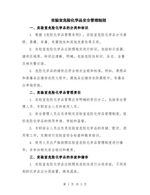实验室危险化学品安全管理细则