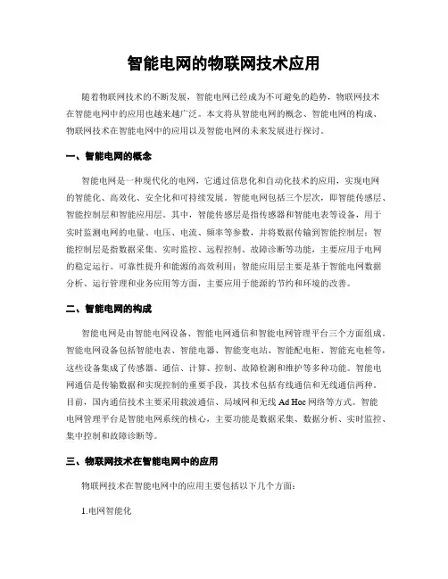 智能电网的物联网技术应用