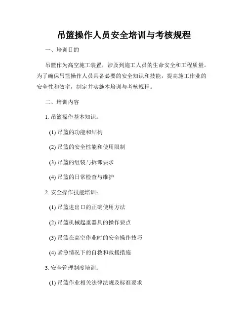 吊篮操作人员安全培训与考核规程