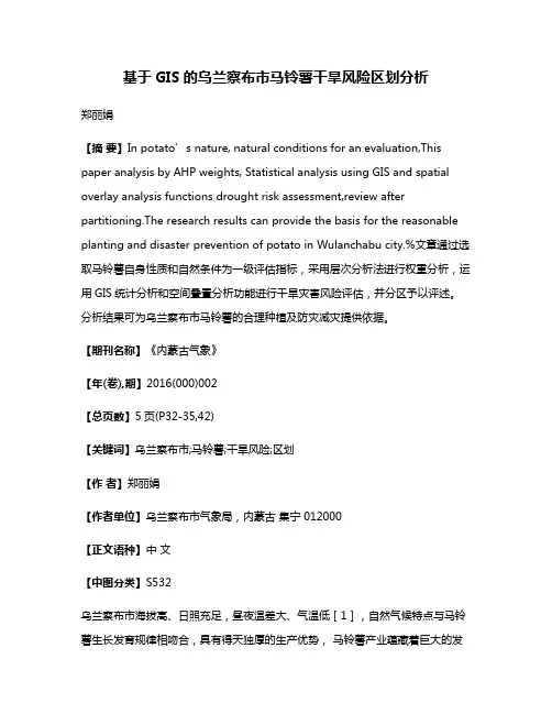 基于GIS的乌兰察布市马铃薯干旱风险区划分析