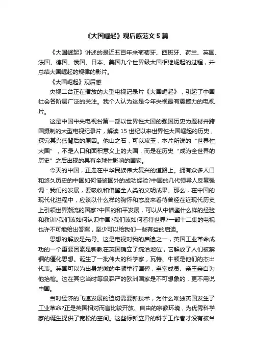 《大国崛起》观后感范文5篇