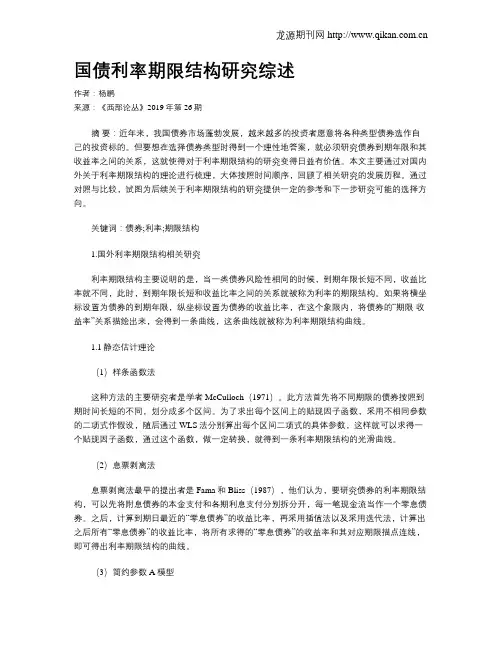 国债利率期限结构研究综述