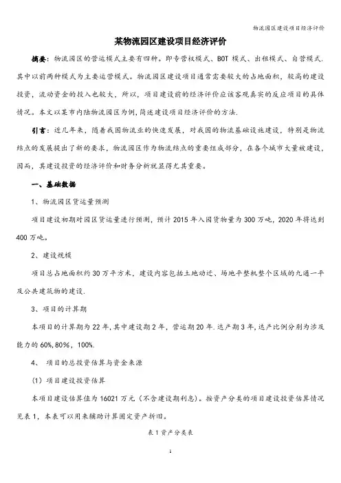 物流园区建设项目经济评价