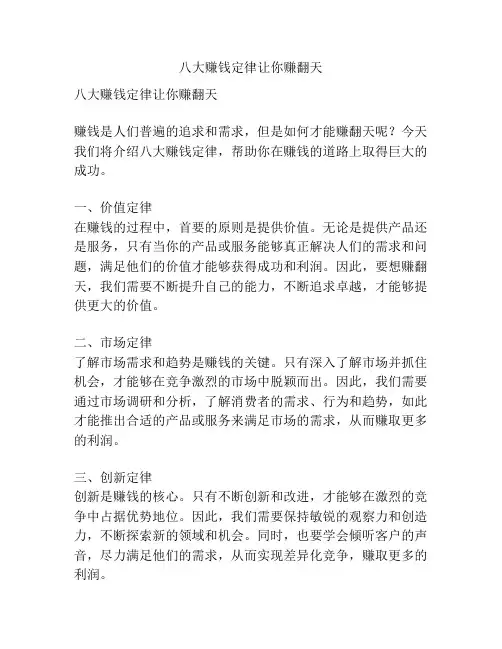 八大赚钱定律让你赚翻天