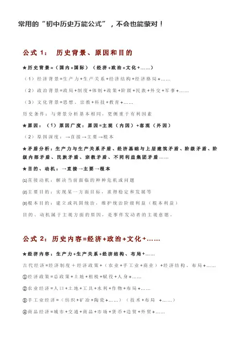 常用的“初中历史万能公式”,不会也能蒙对!