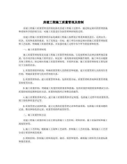 房建工程施工质量管理及控制