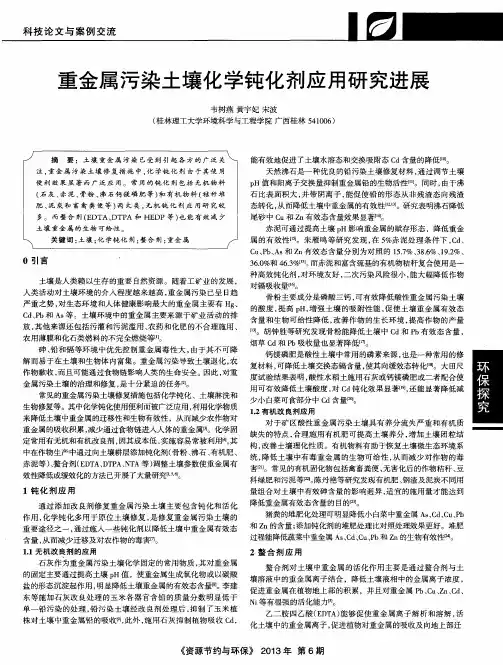 重金属污染土壤化学钝化剂应用研究进展