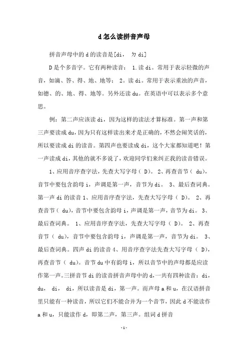 d怎么读拼音声母