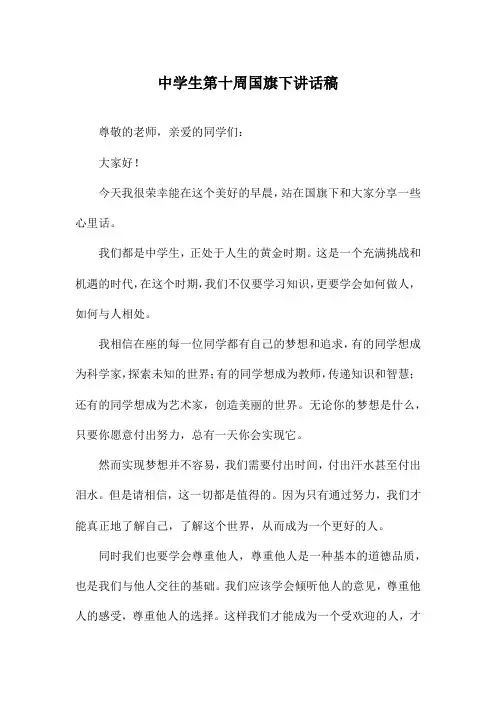 中学生第十周国旗下讲话稿