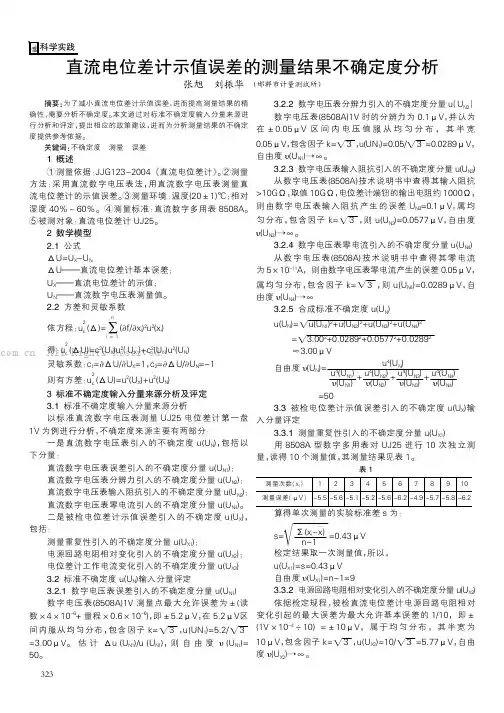 直流电位差计示值误差的测量结果不确定度分析