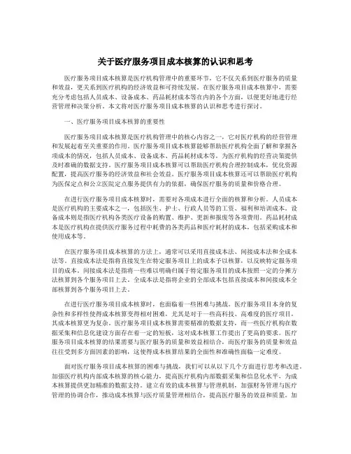 关于医疗服务项目成本核算的认识和思考