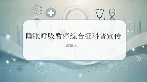 睡眠呼吸暂停综合征科普宣传PPT课件
