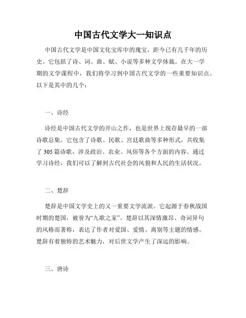 中国古代文学大一知识点
