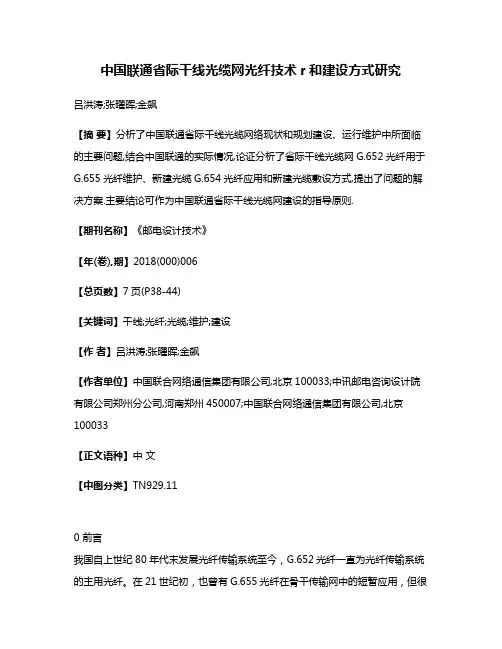 中国联通省际干线光缆网光纤技术r和建设方式研究