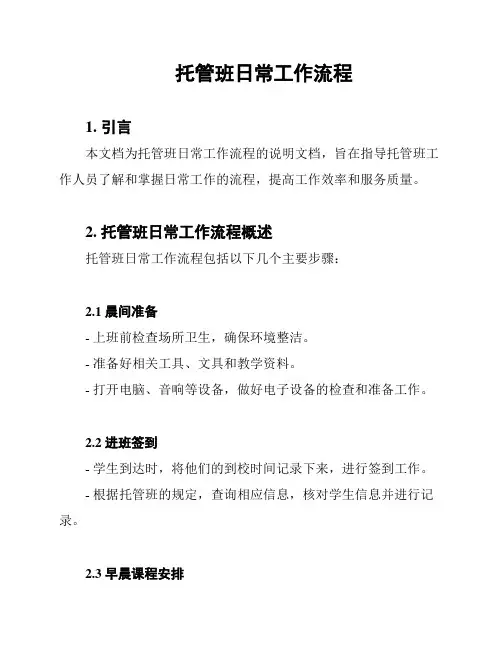 托管班日常工作流程