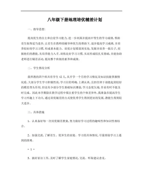 八年级下册地理培优辅差计划