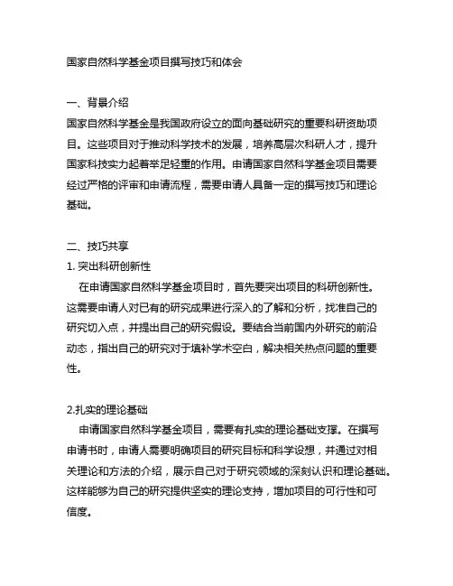 国家自然科学基金项目撰写技巧和体会