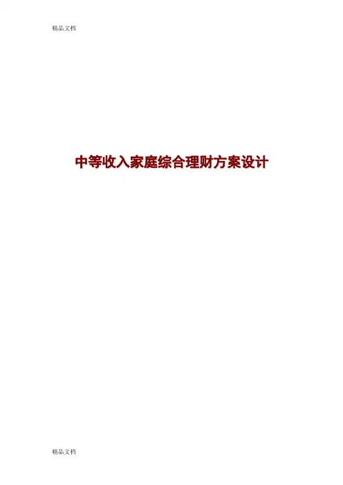 (整理)家庭理财规划方案设计.