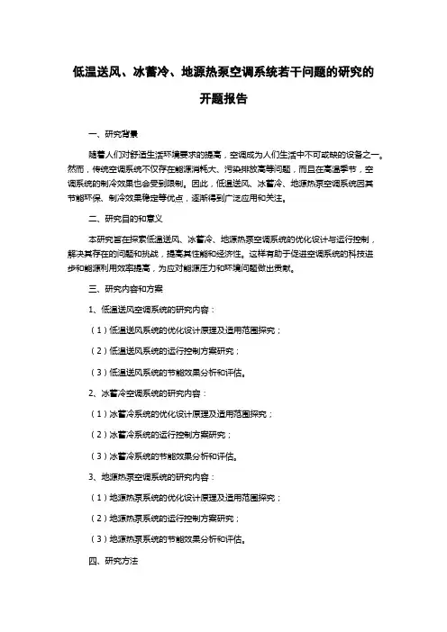 低温送风、冰蓄冷、地源热泵空调系统若干问题的研究的开题报告