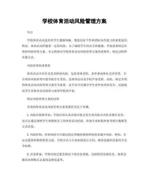学校体育活动风险管理方案